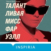 Талантливая мисс Фаруэлл