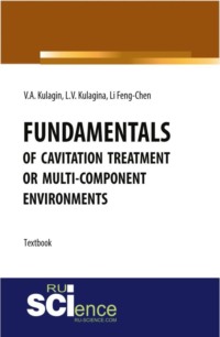 Fundamentals of cavitation treatment of multi-component environments. (Бакалавриат). Практическое пособие.