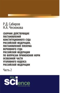 Сборник действующих Постановлений и Определений Конституционного Суда Российской Федерации, Постановлений Пленума Верховного Суда СССР, Российской Федерации по вопросам применения норм Особенной части Уголовного кодекса Российской Федерации. Часть 2.