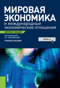 Мировая экономика и международные экономические отношения. Конспект лекций. (Бакалавриат, Магистратура). Учебное пособие.