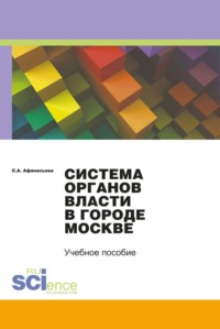 Система органов власти в городе Москве. (Бакалавриат, Магистратура). Монография.