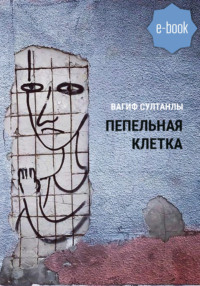 Пепельная клетка (Рассказы)