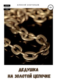 Дедушка на золотой цепочке