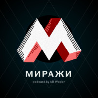 Миражи
