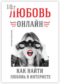 Любовь онлайн