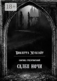 Склеп ночи. Сборник стихотворений
