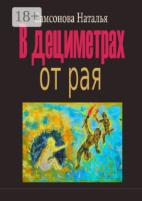В дециметрах от рая