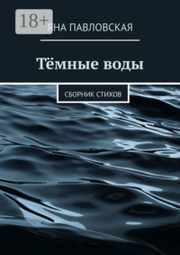 Тёмные воды. Сборник стихов