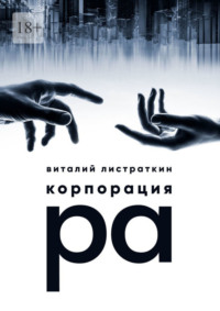 Корпорация Ра