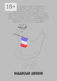 Невероятно сатирическая трагикомедия с весьма причудливым сюжетом о том, как двадцать два французских генерала искали курицу