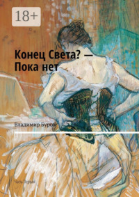 Конец Света? – Пока нет. Часть Первая