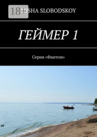 Геймер – 1. Серия «Фантом»
