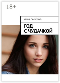 Год с чудачкой