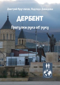 Дербент. Прогулки рука об руку