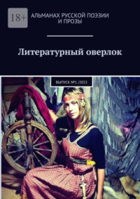 Литературный оверлок. Выпуск №1 /2021