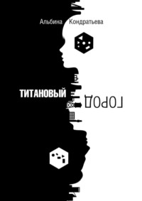 Титановый город