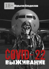 COVID-22. Выживание