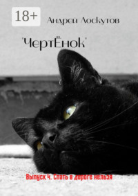 «ЧертЁнок». Выпуск 4. Спать в дороге нельзя