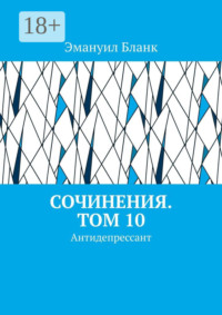 Сочинения. Том 10. Антидепрессант