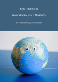 Книга Жизни «Ты и Внешнее». Из Библиотеки Хроник Акаши