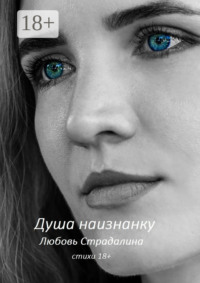 Душа наизнанку. Стихи 18+