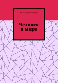 Человек в мире