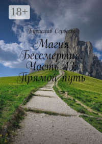 Магия Бессмертия. Часть 43: Прямой путь