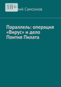 Параллель: операция «Вирус» и дело Понтия Пилата