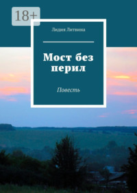 Мост без перил. Повесть