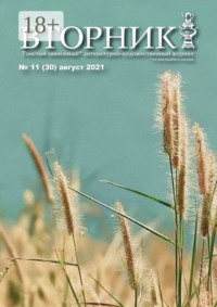 Вторник, №11 (30), август 2021