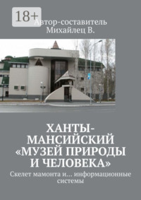 Ханты-Мансийский «Музей природы и человека». Скелет мамонта и… информационные системы