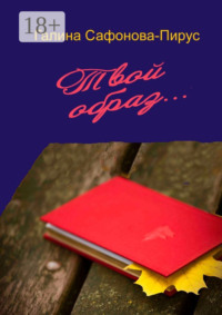 Твой образ блистающий. Дневник Белы