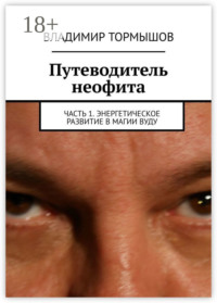 Путеводитель неофита. Часть 1. Энергетическое развитие в магии вуду
