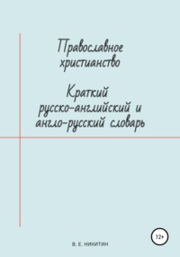 Православное христианство. Краткий русско-английский и англо-русский словарь