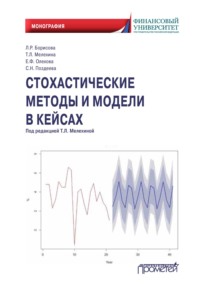 Стохастические методы и модели в кейсах