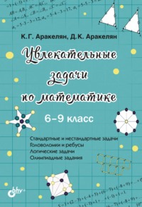 Увлекательные задачи по математике. 6–9 класс