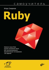 Самоучитель Ruby