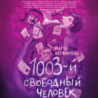 1003-й свободный человек