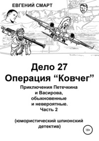 Дело 27. Операция «Ковчег». Приключения Петечкина и Васирова, обыкновенные и невероятные (юмористический шпионский детектив)