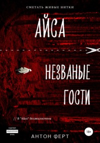 Айса. Незваные гости