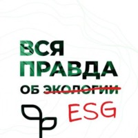 Вся правда об экологии