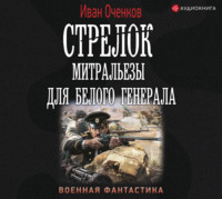 Стрелок. Митральезы для Белого генерала