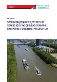 Организация и осуществление перевозок грузов и пассажиров внутренним водным транспортом