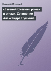 «Евгений Онегин», роман в стихах. Сочинение Александра Пушкина