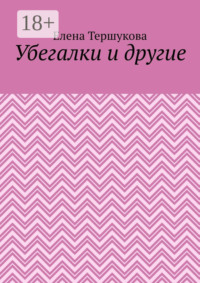 Убегалки и другие