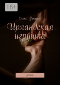 Ирландская игрушка. Роман