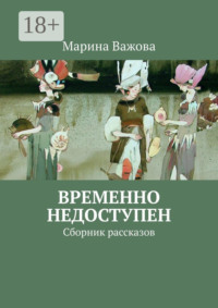 Временно недоступен. Сборник рассказов
