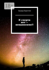И смерти нет – невыносимо!