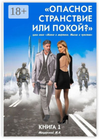 Книга 1. «Опасное странствие или покой?». Цикл книг «Живое и мертвое. Мысли и чувства»