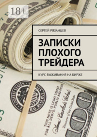 Записки плохого трейдера. Курс выживания на бирже